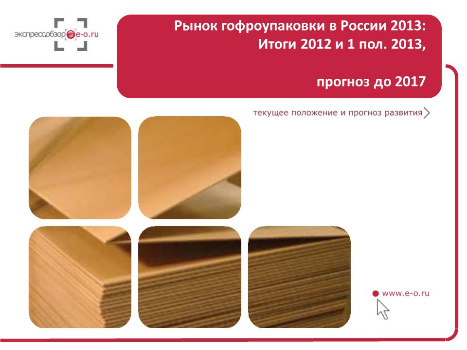 Рынок гофрокартона в России: в 1 полугодии 2013 года производство сократилось на 11%